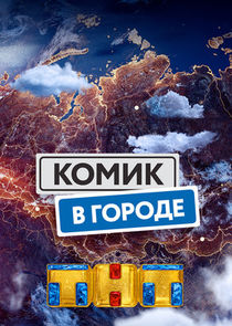 Комик в городе — кадр