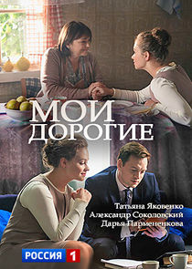 Мои дорогие — кадр