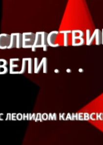Следствие вели...