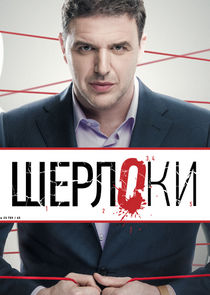 Шерлоки