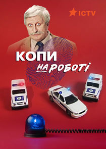 Копи на роботі — кадр