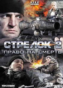 Стрелок — кадр