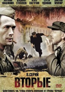 Вторые — кадр