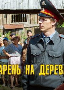 Первый парень на деревне