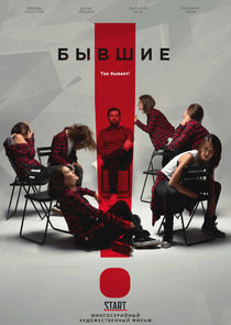 Бывшие — кадр