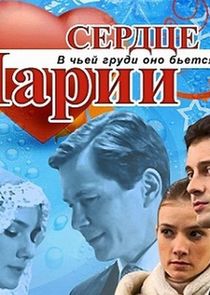 Сердце Марии — кадр