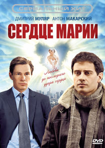 Сердце Марии — кадр
