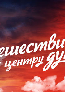 Путешествие к центру души