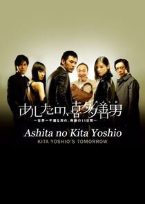 Ashita no Kita Yoshio