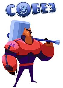 СОБЕЗ