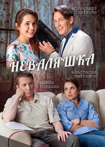 НеВаляшка — кадр