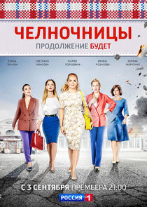Челночницы — кадр