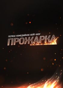 Прожарка
