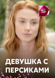 Девушка с персиками — кадр