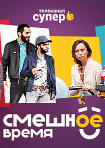 Смешное время — кадр