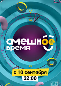 Смешное время — кадр