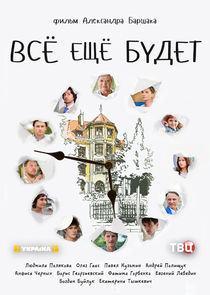 Всё ещё будет — кадр
