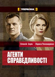 Агенти справедливості — кадр