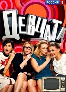 Девчата