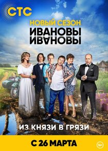 ИванОвы – ИвАновы — кадр