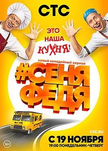 СеняФедя