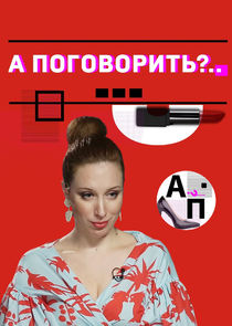 А поговорить? — кадр