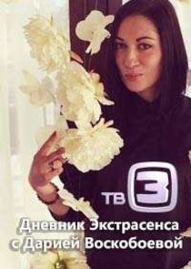 Дневник экстрасенса с Дарией Воскобоевой