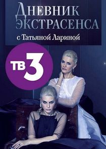 Дневник экстрасенса с Татьяной Лариной