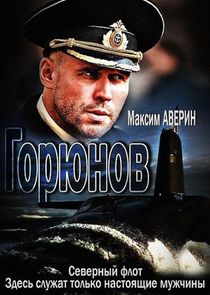Горюнов — кадр