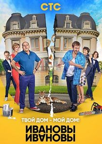 ИванОвы – ИвАновы — кадр