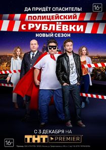 Полицейский с Рублёвки