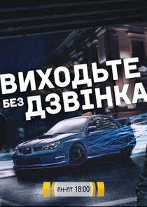 Виходьте без дзвінка