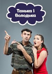 Танька і Володька — кадр