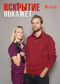 Вскрытие покажет