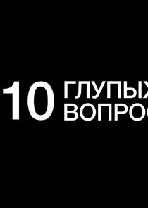 10 глупых вопросов — кадр