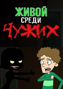 Живой среди чужих