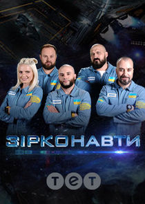 Зірконавти
