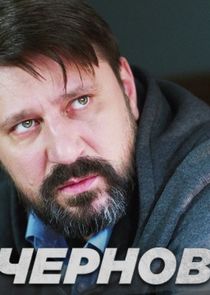 Чернов — кадр