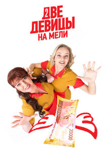 Две девицы на мели — кадр