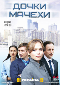 Дочки-мачехи — кадр