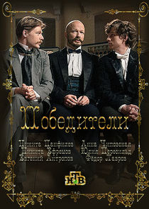 Победители — кадр