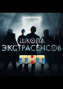 Школа экстрасенсов — кадр