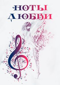 Ноты любви — кадр