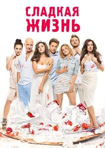 Сладкая жизнь