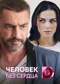 Человек без сердца — кадр