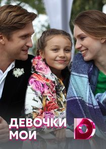 Девочки мои — кадр