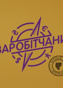 Заробітчани — кадр