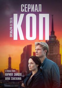 Коп — кадр