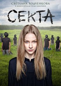 Секта — кадр