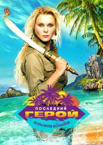 Последний герой